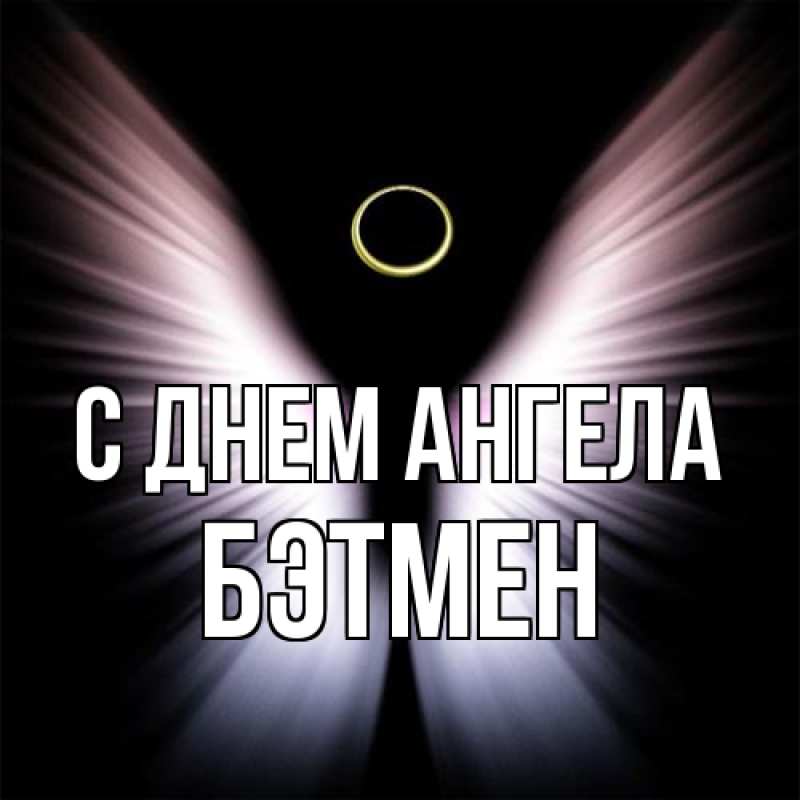 Открытка с именем, Бэтмен, С днем ангела