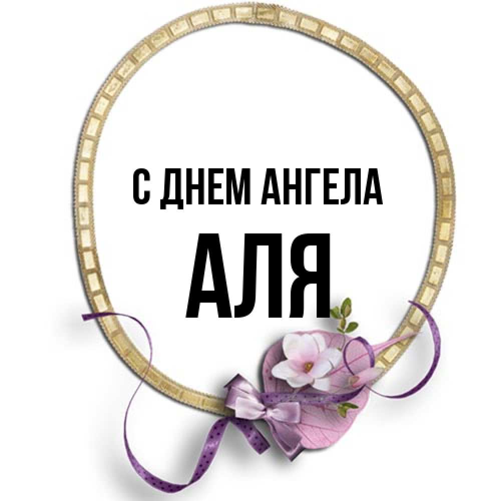 Открытка на каждый день с именем, Аля С днем ангела золотая рамочка Прикольная открытка с пожеланием онлайн скачать бесплатно 