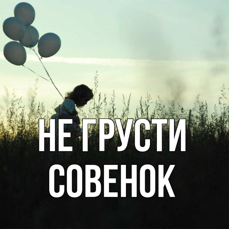 Открытка с именем, совенок, Не грусти