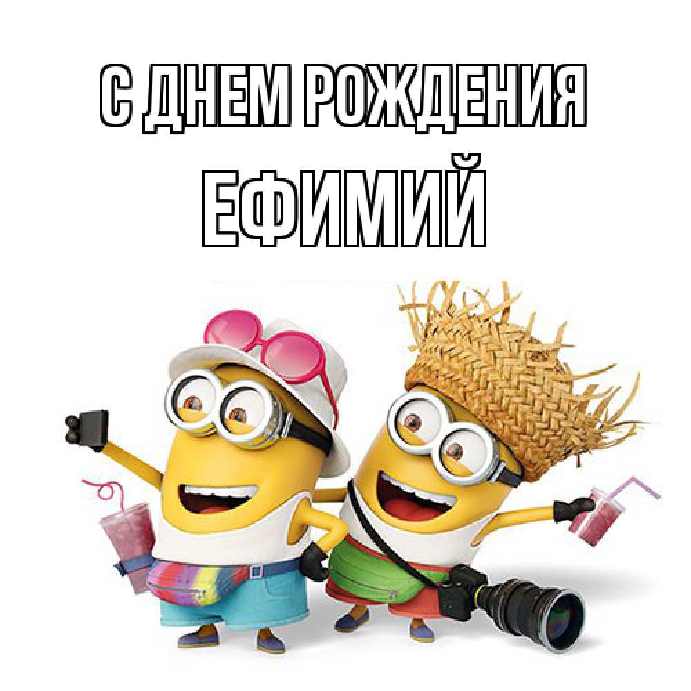 Открытка на каждый день с именем, Ефимий С днем рождения праздник с танцами Прикольная открытка с пожеланием онлайн скачать бесплатно 