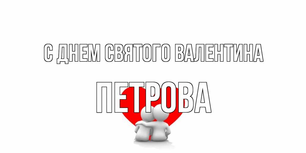 Открытка на каждый день с именем, Петрова С днем Святого Валентина парень и девушка обнимаются на валентинке Прикольная открытка с пожеланием онлайн скачать бесплатно 
