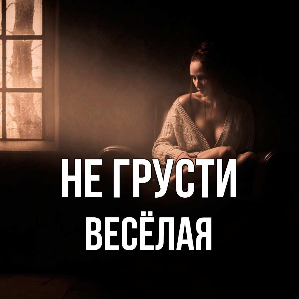 Открытка на каждый день с именем, Весёлая Не грусти сидя у окна Прикольная открытка с пожеланием онлайн скачать бесплатно 