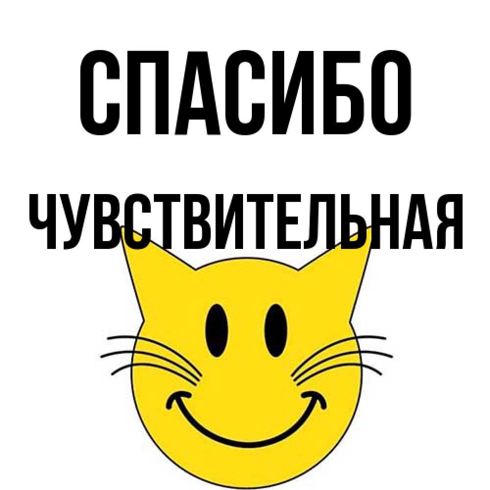 Открытка на каждый день с именем, Чувствительная Спасибо улыбающийся смайл кот Прикольная открытка с пожеланием онлайн скачать бесплатно 