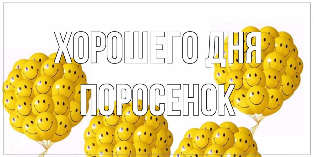 Открытка на каждый день с именем, Поросенок Хорошего дня шарики Прикольная открытка с пожеланием онлайн скачать бесплатно 