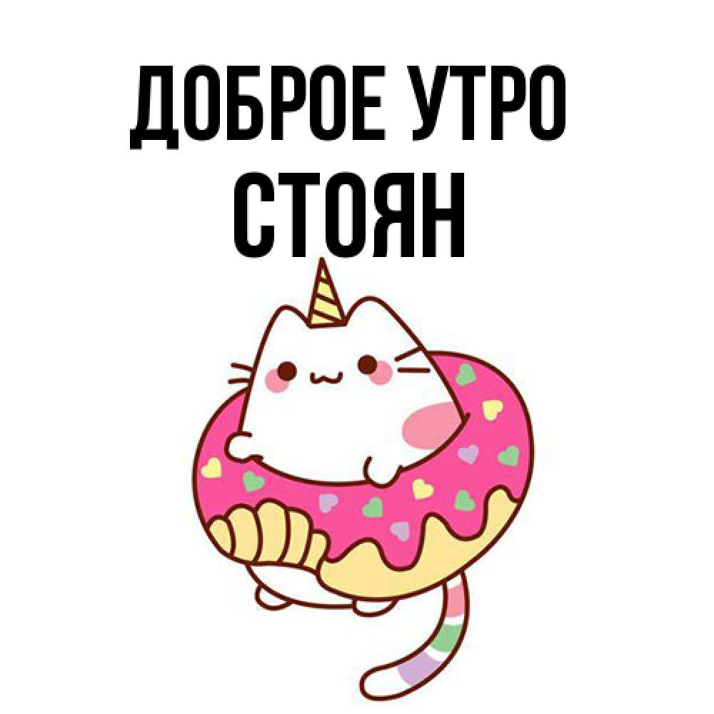 Открытка на каждый день с именем, Стоян Доброе утро кот в бублике Прикольная открытка с пожеланием онлайн скачать бесплатно 