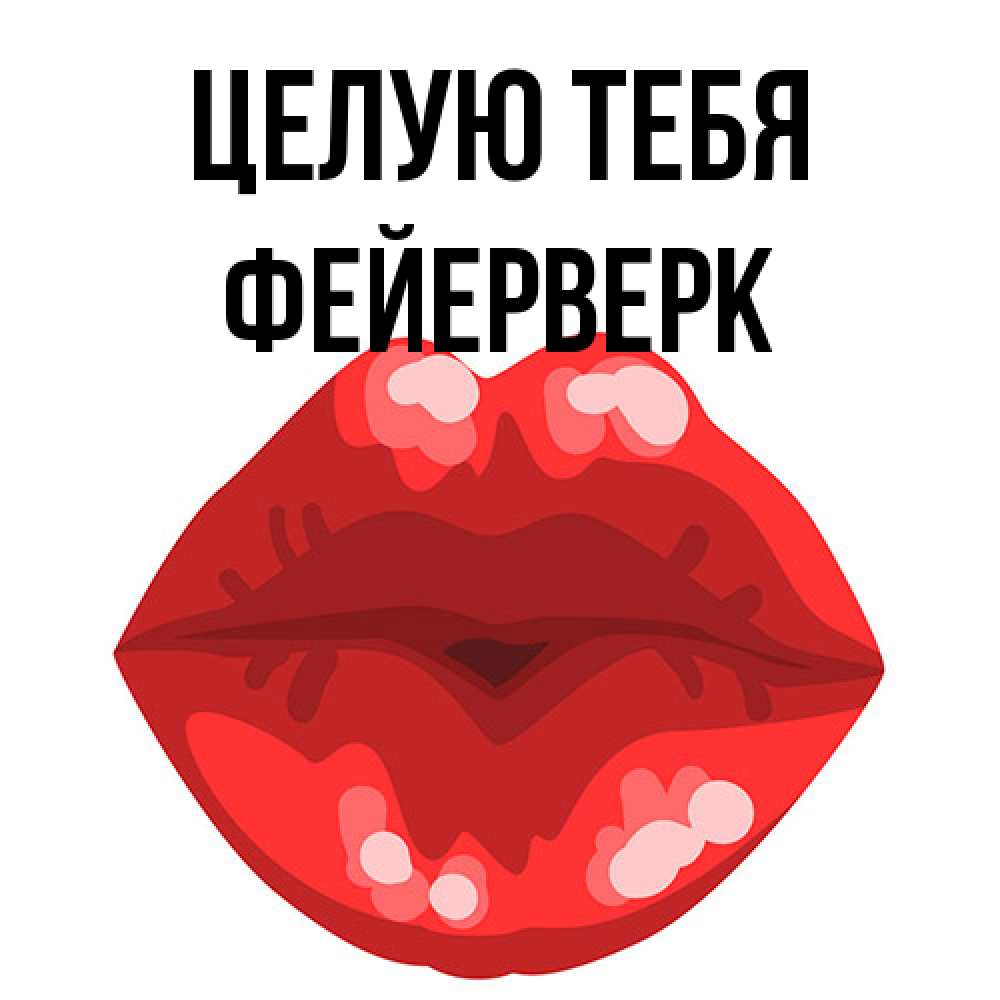 Открытка на каждый день с именем, Фейерверк Целую тебя отправить открытку с поцелуем бесплатно и скачать для парня Прикольная открытка с пожеланием онлайн скачать бесплатно 