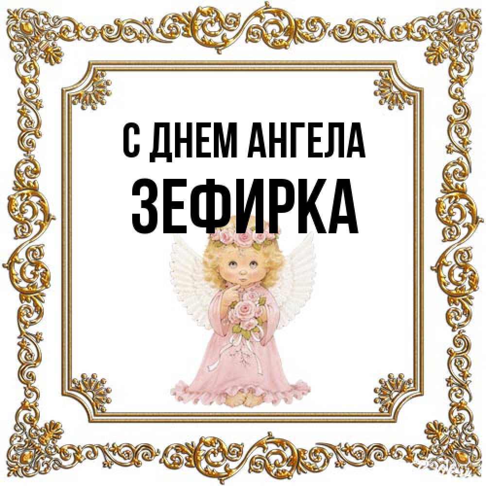 Открытка на каждый день с именем, зефирка С днем ангела девочка ангел с крыльями и цветами в розовом платье Прикольная открытка с пожеланием онлайн скачать бесплатно 