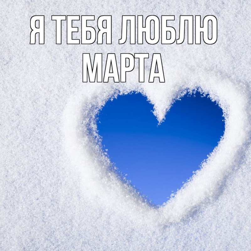 Картинка Я тебя люблю, Марта