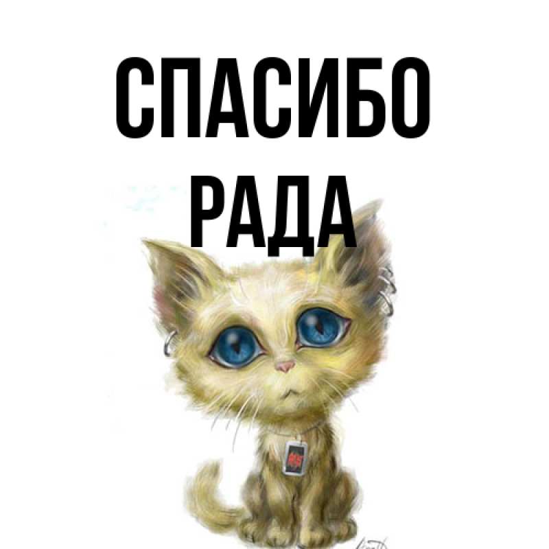 Картинка Спасибо, Рада