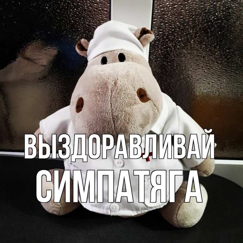 Картинка Выздоравливай, Симпатяга