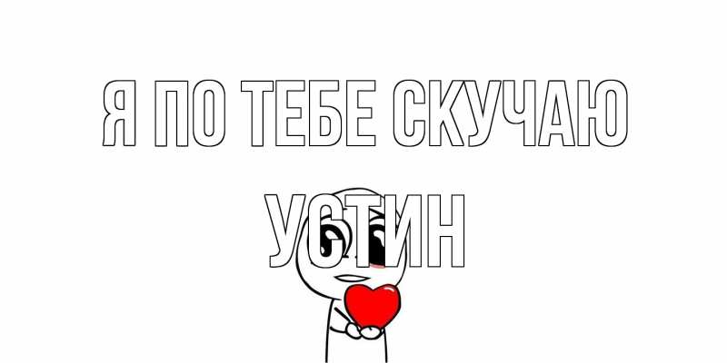 Открытка с именем, Устин, Я по тебе скучаю
