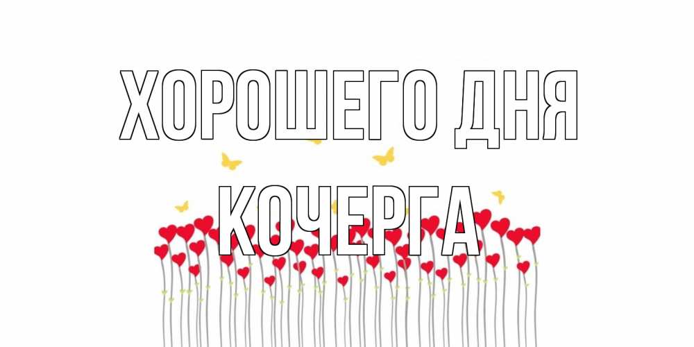 Открытка на каждый день с именем, Кочерга Хорошего дня открытка отличного дня с сердечками Прикольная открытка с пожеланием онлайн скачать бесплатно 
