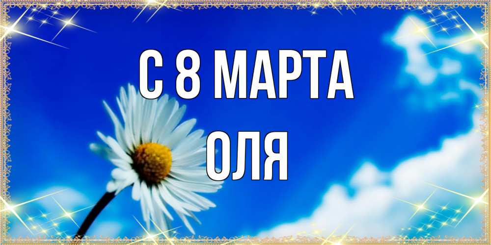 Открытка на каждый день с именем, Оля C 8 МАРТА красивая открытка в синих тонах Прикольная открытка с пожеланием онлайн скачать бесплатно 