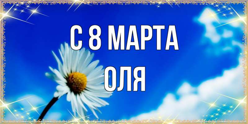 Картинка C 8 МАРТА, Оля