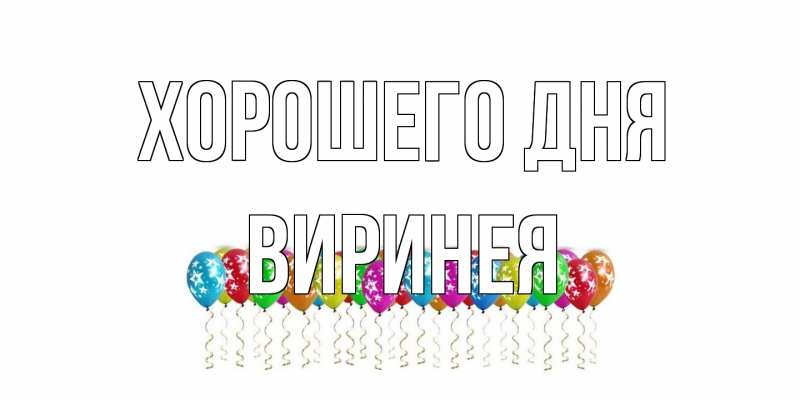 Картинка Хорошего дня, Виринея