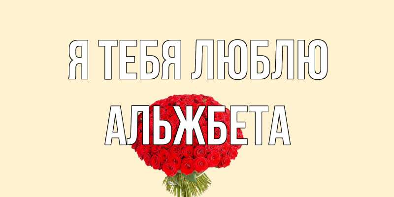 Открытка с именем, Альжбета, Я тебя люблю
