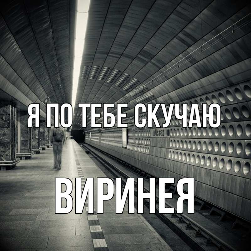 Картинка Я по тебе скучаю, Виринея
