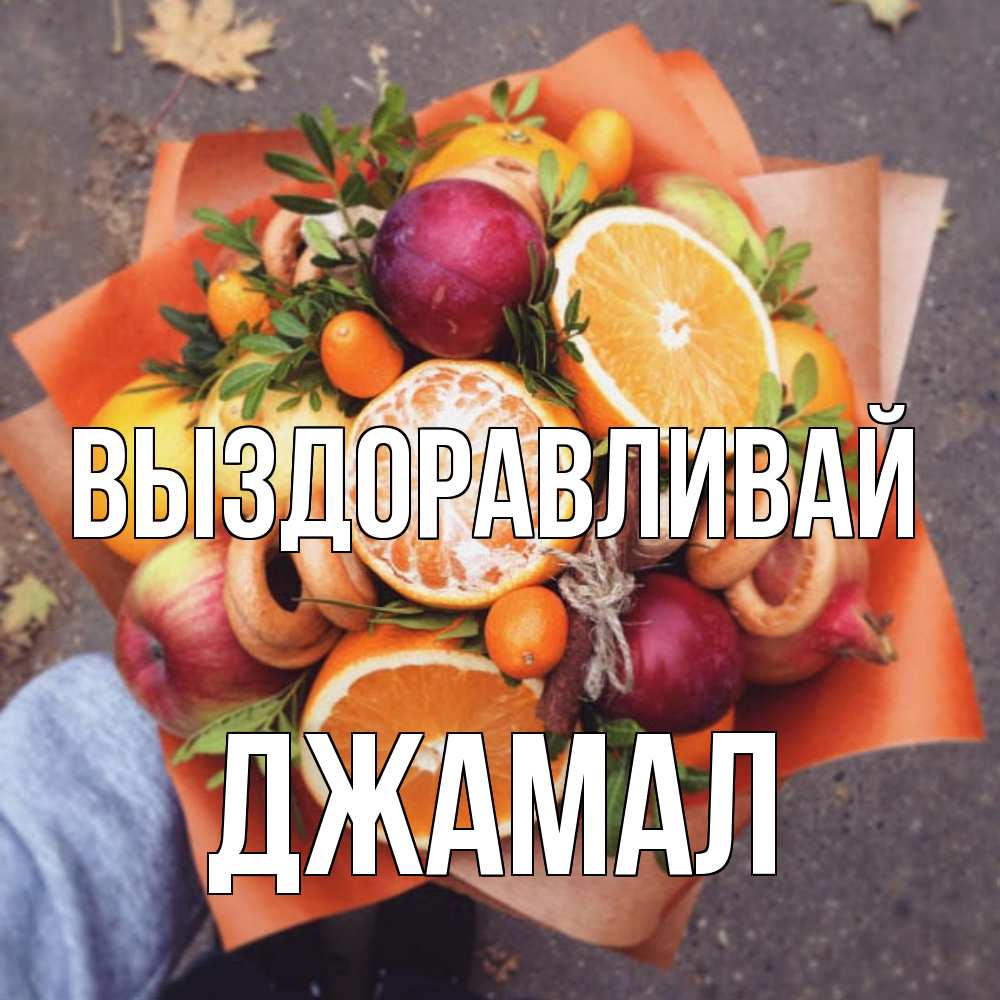 Открытка на каждый день с именем, Джамал Выздоравливай ешь это и не болей Прикольная открытка с пожеланием онлайн скачать бесплатно 
