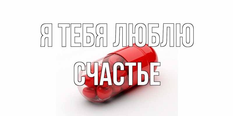 Картинка Я тебя люблю, счастье
