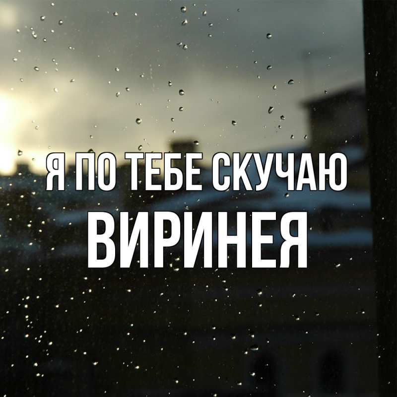 Картинка Я по тебе скучаю, Виринея