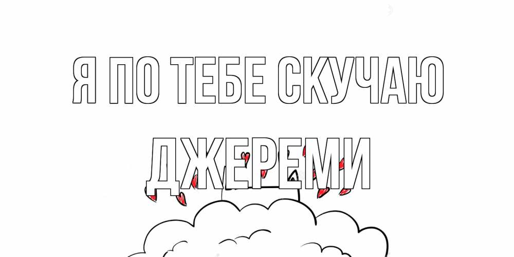Открытка на каждый день с именем, Джереми Я по тебе скучаю котик скучает по тебе очень с сердечками Прикольная открытка с пожеланием онлайн скачать бесплатно 