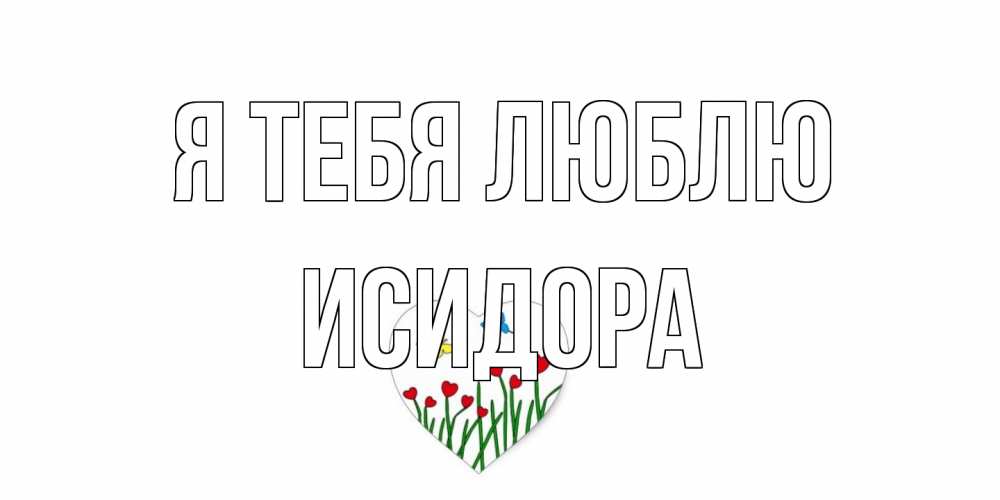 Открытка на каждый день с именем, Исидора Я тебя люблю сердечки, бабочки Прикольная открытка с пожеланием онлайн скачать бесплатно 