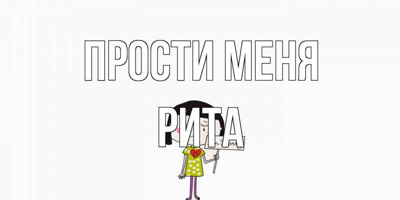 Открытка с именем, Рита, Прости меня