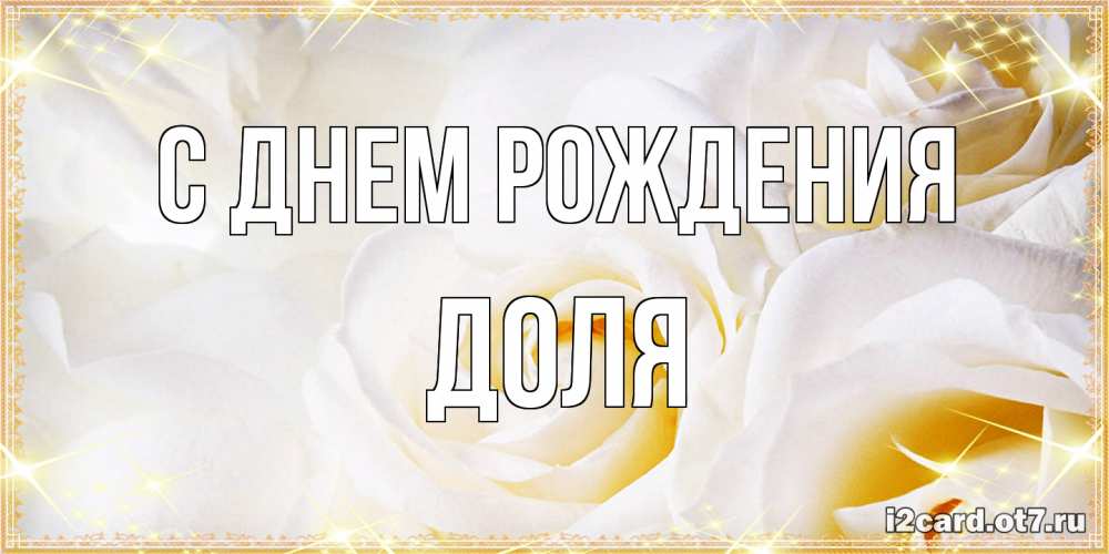 Открытка на каждый день с именем, Доля С днем рождения красивые розы и капли росы на этих чудесных цветах Прикольная открытка с пожеланием онлайн скачать бесплатно 