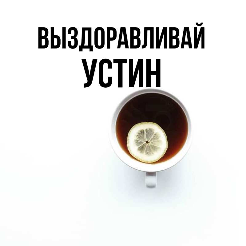 Открытка с именем, Устин, Выздоравливай