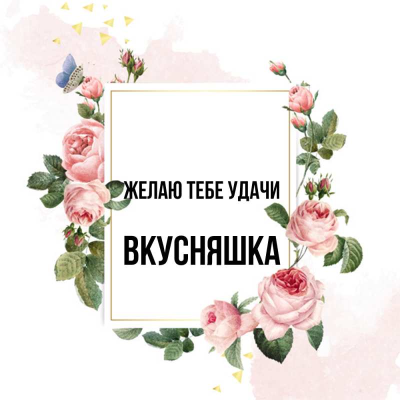 Картинка Желаю тебе удачи, Вкусняшка