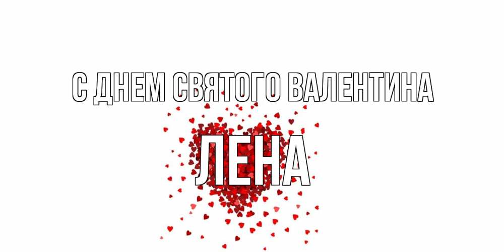 Открытка на каждый день с именем, Лена С днем Святого Валентина валентинка на 14 февраля из лепестков роз в виде сердца Прикольная открытка с пожеланием онлайн скачать бесплатно 