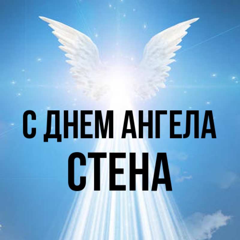 Открытка с именем, Стена, С днем ангела
