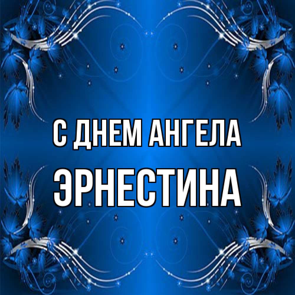 Открытка на каждый день с именем, Эрнестина С днем ангела красивая рамочка с узорами Прикольная открытка с пожеланием онлайн скачать бесплатно 