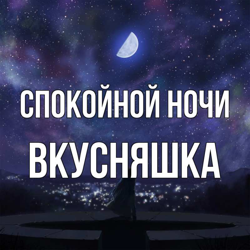 Картинка Спокойной ночи, Вкусняшка