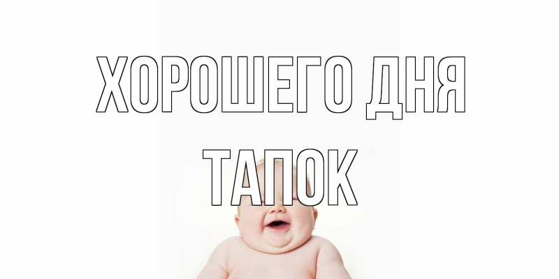 Картинка Хорошего дня, Тапок
