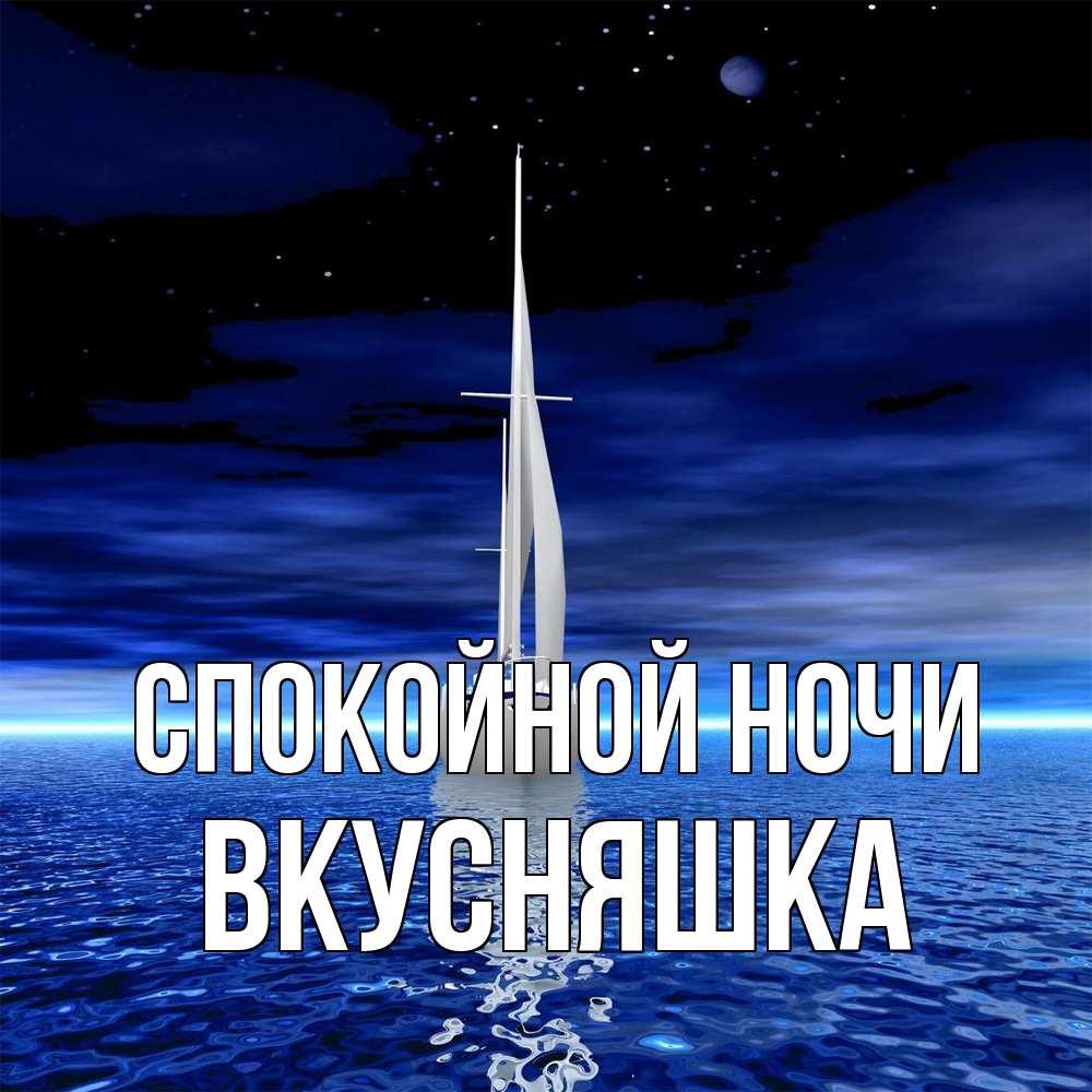 Открытка на каждый день с именем, Вкусняшка Спокойной ночи ночью Прикольная открытка с пожеланием онлайн скачать бесплатно 