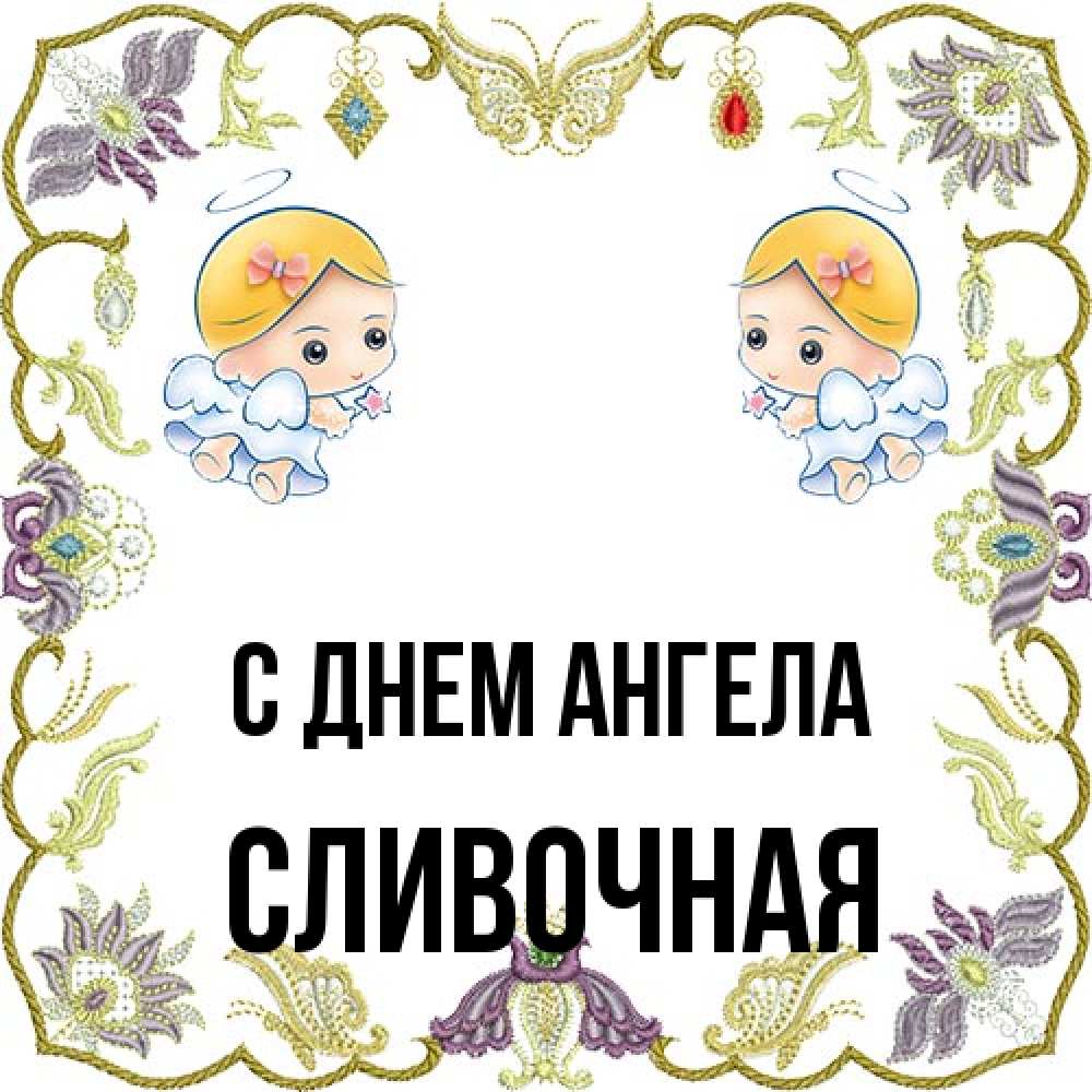 Открытка на каждый день с именем, Сливочная С днем ангела маленькие ангелы с крылышками Прикольная открытка с пожеланием онлайн скачать бесплатно 