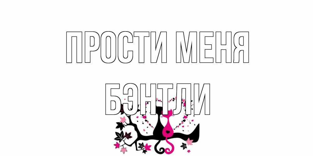 Открытка на каждый день с именем, Бэнтли Прости меня коты Прикольная открытка с пожеланием онлайн скачать бесплатно 