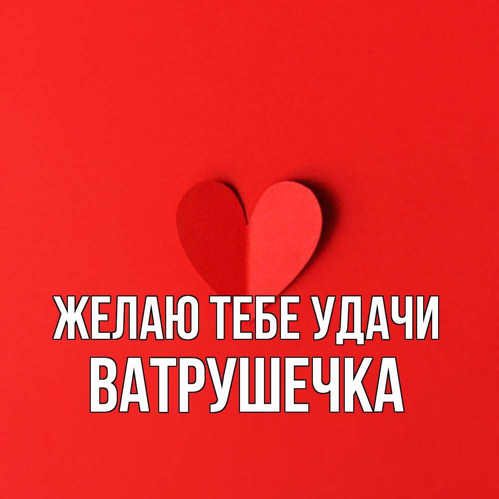 Открытка на каждый день с именем, ватрушечка Желаю тебе удачи пусть повезет для любимых 1 Прикольная открытка с пожеланием онлайн скачать бесплатно 