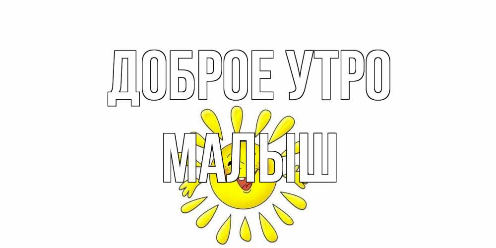 Открытка на каждый день с именем, Малыш Доброе утро солнце Прикольная открытка с пожеланием онлайн скачать бесплатно 
