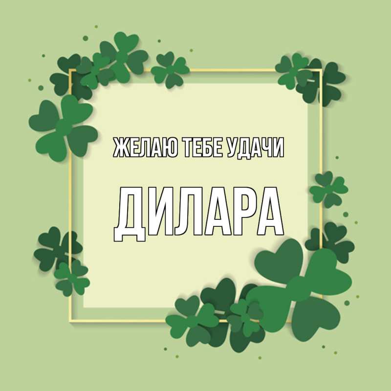 Картинка Желаю тебе удачи, Дилара