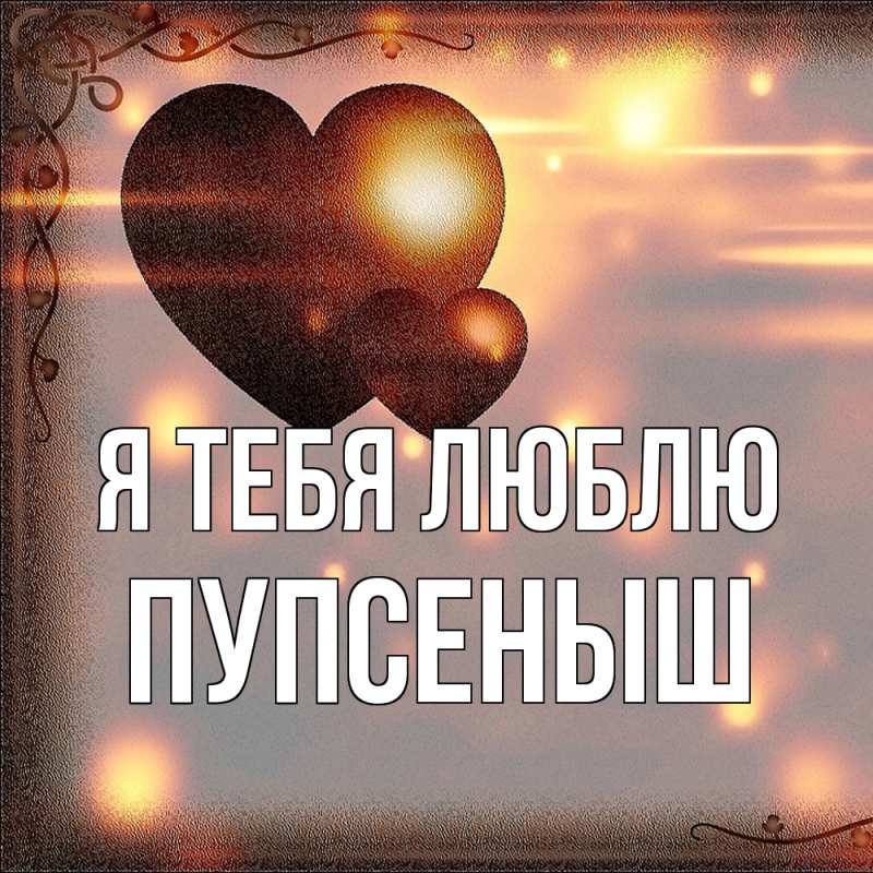 Картинка Я тебя люблю, пупсеныш