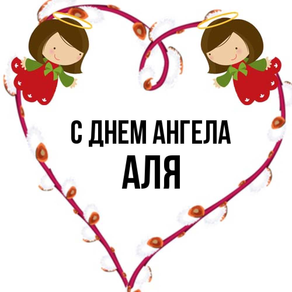 Открытка на каждый день с именем, Аля С днем ангела рамочка в виде сердца Прикольная открытка с пожеланием онлайн скачать бесплатно 