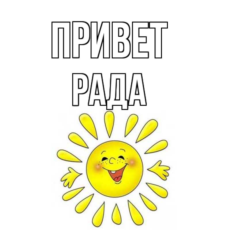 Картинка Привет, Рада