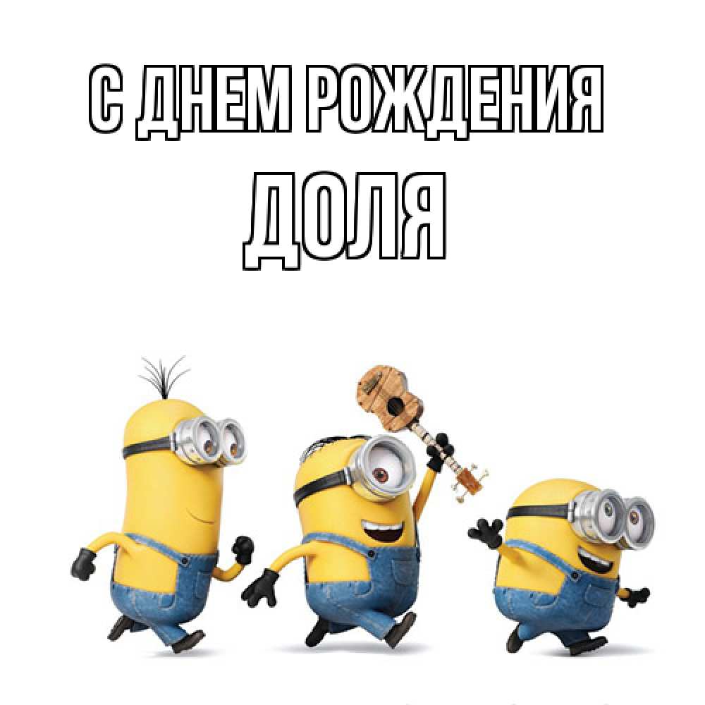 Открытка на каждый день с именем, Доля С днем рождения с гитарой Прикольная открытка с пожеланием онлайн скачать бесплатно 