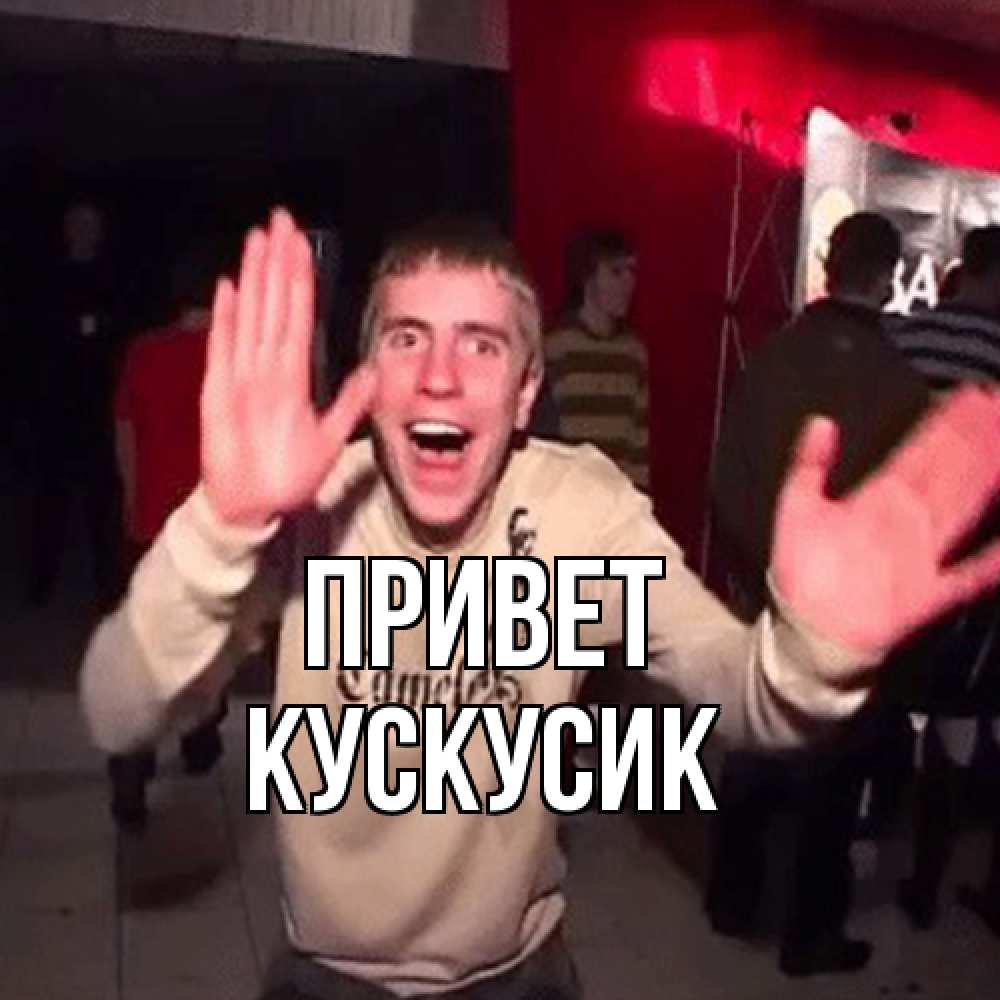 Открытка на каждый день с именем, кускусик Привет танец и руки Прикольная открытка с пожеланием онлайн скачать бесплатно 