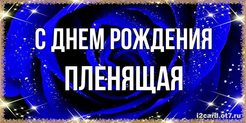 Картинка С днем рождения, пленящая
