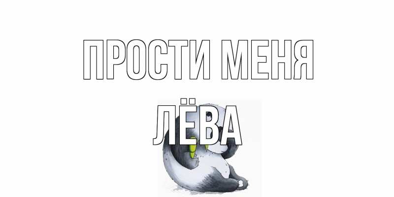 Открытка с именем, Лёва, Прости меня