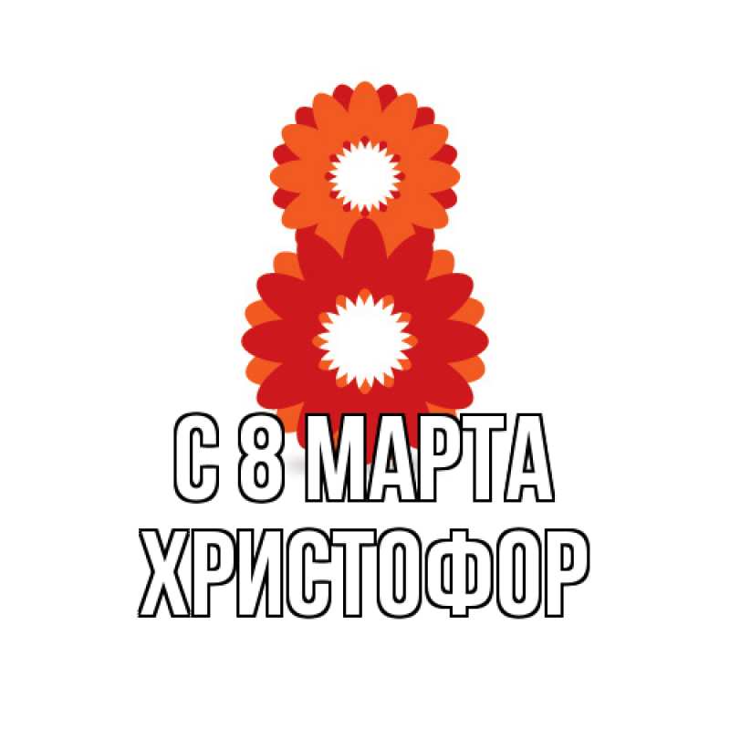 Картинка C 8 МАРТА, Христофор