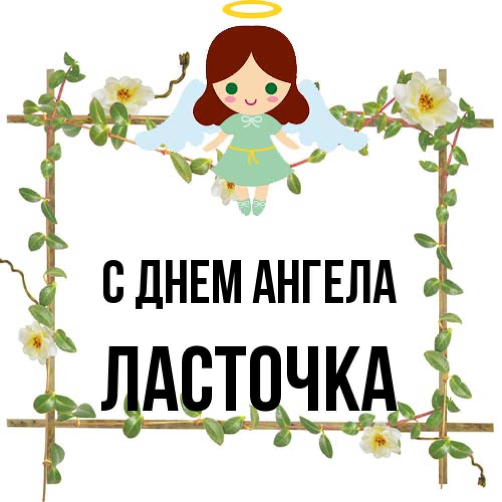 Открытка на каждый день с именем, Ласточка С днем ангела Ангел с нимбом Прикольная открытка с пожеланием онлайн скачать бесплатно 